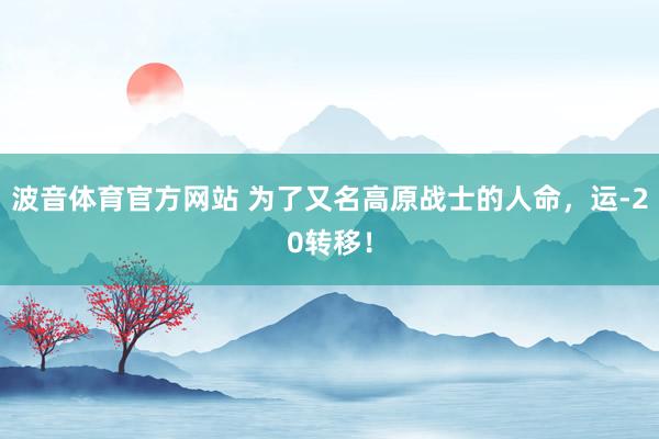 波音体育官方网站 为了又名高原战士的人命，运-20转移！