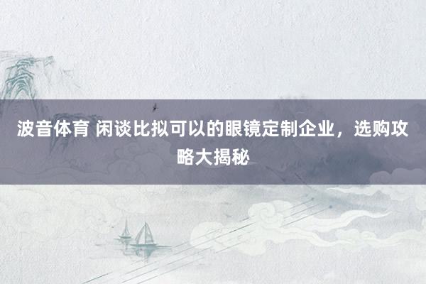波音体育官方网站 营口裙口吨袋商家直供