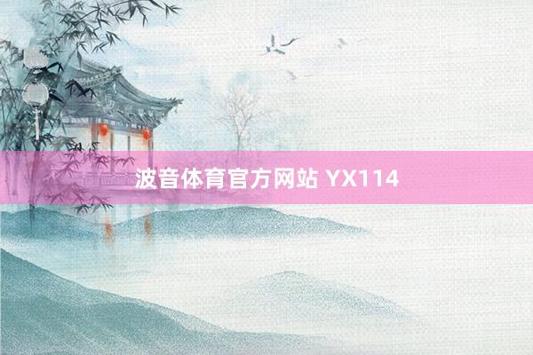 波音体育官方网站 YX114