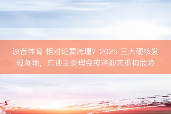 波音体育 相对论要垮塌？2025 三大硬核发现落地，东谈主类理会或将迎来重构危险